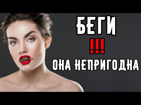 Видео: С какими девушками нельзя строить отношения?