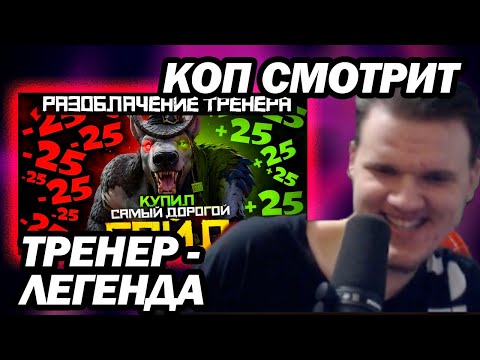Видео: КОП СМОТРИТ - Купил Самый Дорогой Гайд на Керри и Разоблачил Тренера | Дота 2 | Dota 2