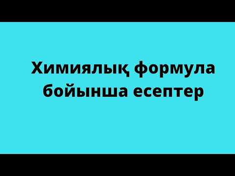 Видео: Химиялық формула бойынша есептер. 8-сынып