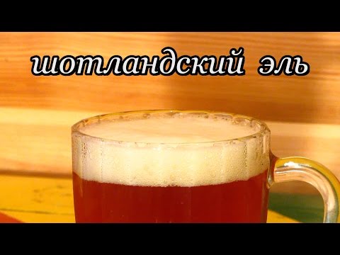 Видео: Рецепт пива - шотландский эль с копченым солодом