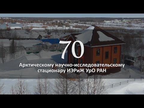 Видео: Арктическому Стационару 70!