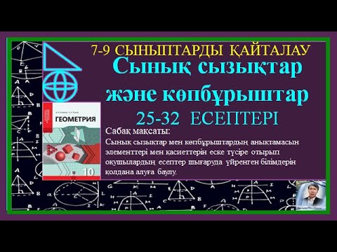 Видео: #10 ГЕОМЕТРИЯ# СЫНЫҚ СЫЗЫҚ #КӨПБҰРЫШТАР (25-32 есептер)