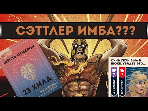 Видео: Unmatched. Гайд на Сэттлер
