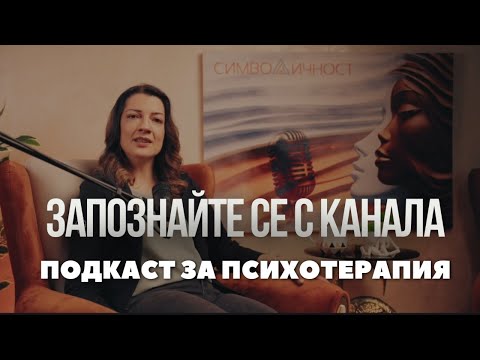 Видео: Символичност | Запознайте се с канала