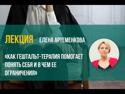 Видео: "Как гештальт-терапия помогает понять себя и в чем ее ограничения" Елена Артеменкова