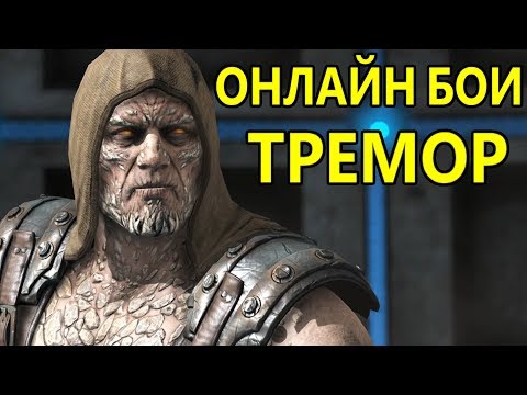 Видео: ОНЛАЙН БОИ - ТРЕМОР АФТЕРШОК | Mortal Kombat XL