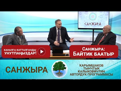 Видео: Санжыра: Байтик баатыр