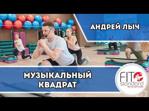 Видео: Музыкальный квадрат. Первый шаг в профессии инструктор групповых программ. Андрей Лыч