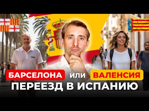 Видео: Барселона или Валенсия: Где лучше жить в Испании? Переезд 2024