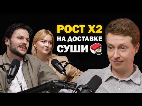 Видео: Как создать ИМПЕРИЮ по доставке роллов? Рост Х2 за год силами команды