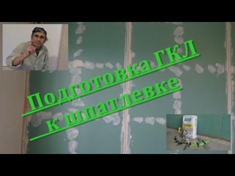 Видео: Подготовка ГКЛ к шпатлевке шпатлевкой Фуген.