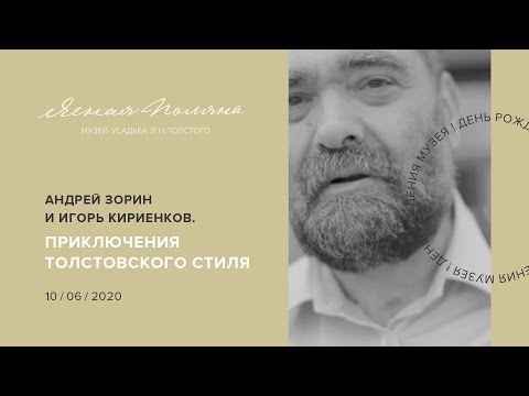 Видео: Андрей Зорин и Игорь Кириенков. Приключения толстовского стиля