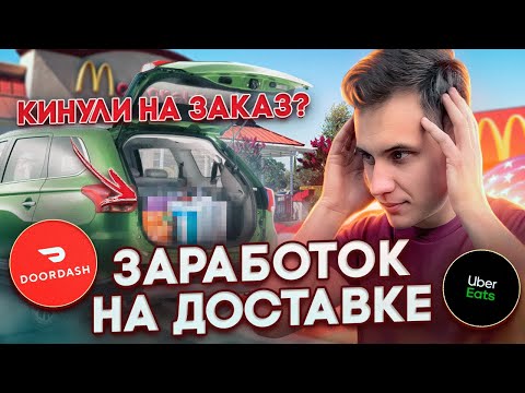 Видео: Будни доставшика в Лос Анджелесе | Сколько можно заработать в обычный день?