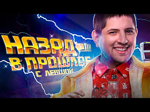 Видео: НАЗАД В ПРОШЛОЕ С ЛЕВШОЙ