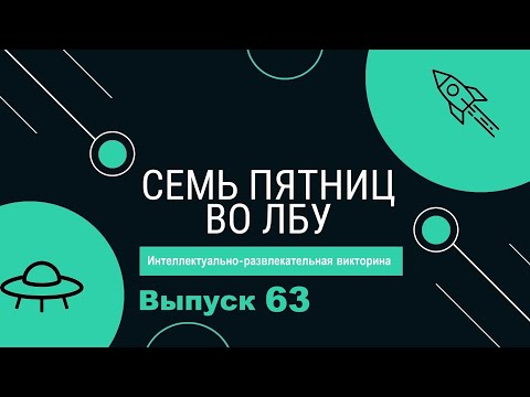 Видео: Викторина "Семь пятниц во лбу" квиз выпуск №63