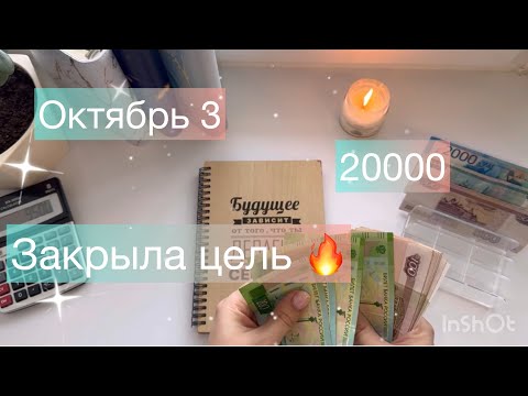 Видео: #35 ОКТЯБРЬ 3. распределение денег по конвертам. одна из целей закрыта!!! #cashenvelopes