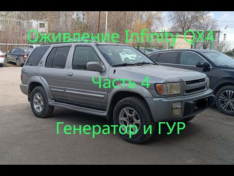 Видео: Замена генератора и насоса ГУР Infinity QX4 Pathfinder R50 VG33