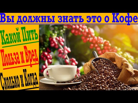 Видео: Вы должны знать это о Кофе!