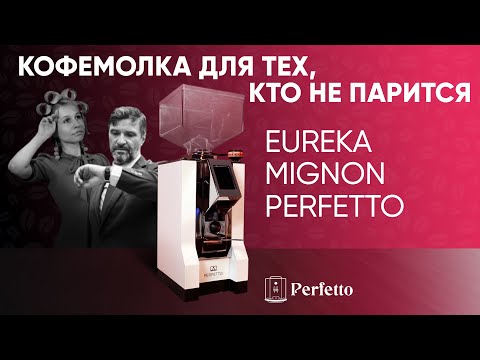 Видео: Кофемолка для всех, но не для каждого? Eureka Mignon Perfetto.