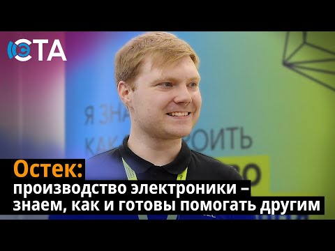 Видео: Остек: производство электроники – знаем как и готовы помогать другим