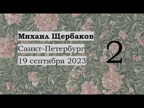 Видео: Служба / Тема полёта / Для тех несчастных / Баллада / Тень / Травиата / Марш-марш — Михаил Щербаков