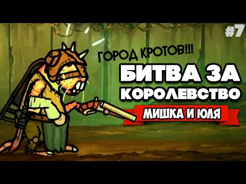 Видео: БИТВА за КОРОЛЕВСТВО - Крысиный Король ♦ Tails of Iron #7