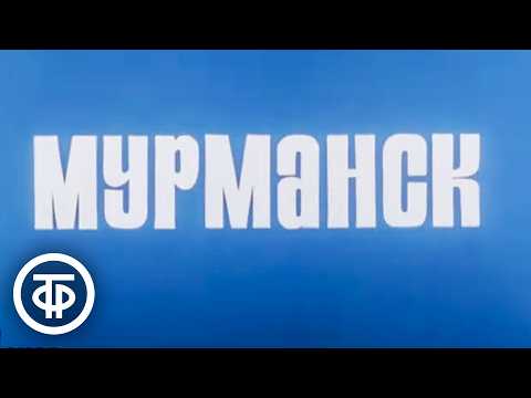 Видео: Мурманск. Документальный фильм из цикла "Города и люди" (1977)