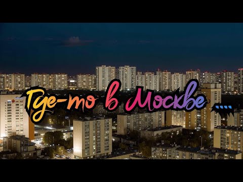 Видео: Вечер четверга в Москве в прямом эфире