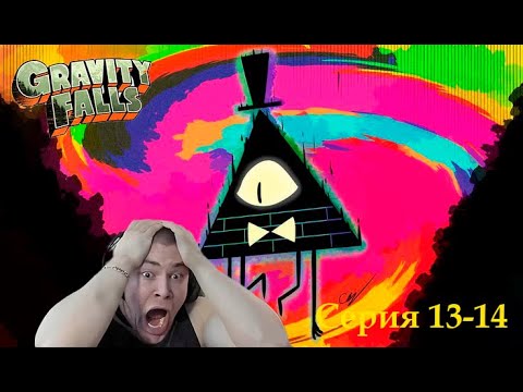 Видео: Дерзко69 смотрит Гравити фолз 2 сезон 13-14 серия