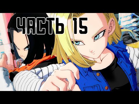 Видео: Прохождение DRAGON BALL XENOVERSE, ЧАСТЬ 15 (АНДРОИДЫ 17 И 18)