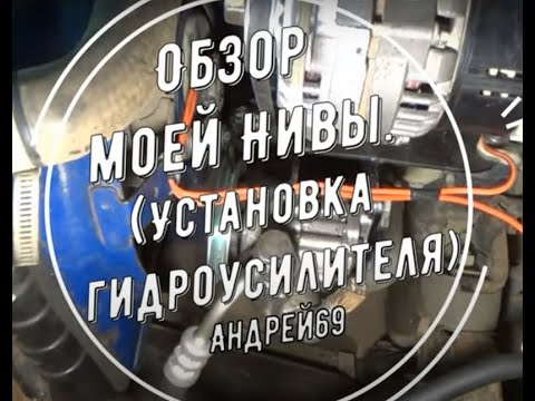 Видео: Обзор моей Нивы  Установка гидроусилителя
