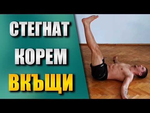 Видео: Нацепен КОРЕМ вкъщи - 6 упражнения за коремна преса