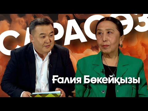 Видео: САРАСӨЗ. Ғалия Бөкейқызы