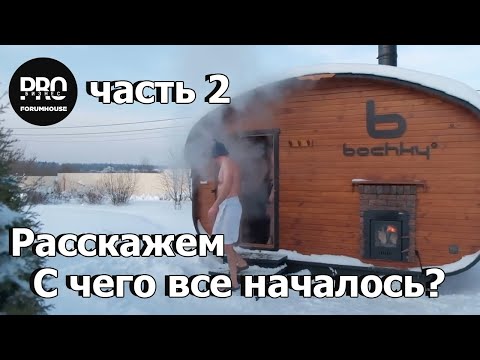 Видео: Баня бочка от bochky. С чего все началось? Это интересно! Часть 2.
