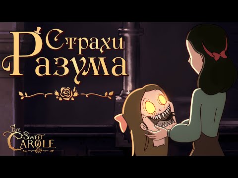 Видео: ВАЖНЫЙ ПОСЫЛ В ПРОСТОЙ ФОРМЕ | Bye Sweet Carole | Прохождение #3