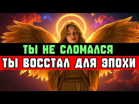 Видео: ИЗБРАННЫЙ: ТЫ НЕ УБЕЖАЛ — ТЫ ВОССТАЛ ВПЕРВЫЕ ЗА 1000 ЛЕТ ✨🚀