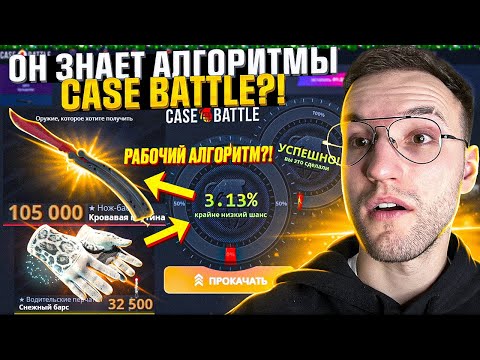 Видео: Подписчик выбил почти 100.000 на CASE BATTLE?! Алгоритм окупа "3%" на КЕЙС БАТЛЕ! (CS2/КС2)