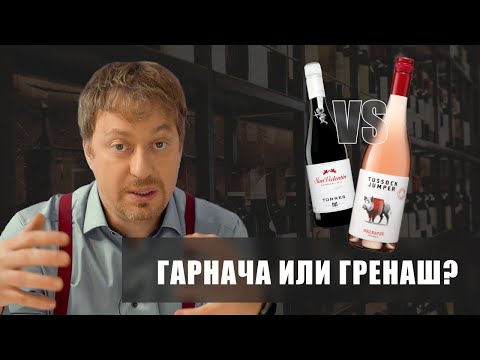 Видео: Сорт винограда [ГРЕНАШ], он же Гарнача