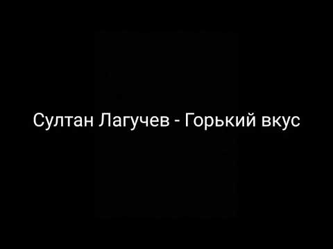 Видео: Султан Лугачев - Горький вкус | Текст