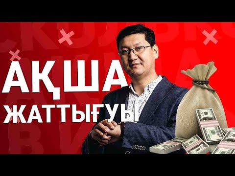 Видео: АҚША ШАҚЫРАТЫН ЖАТТЫҒУ