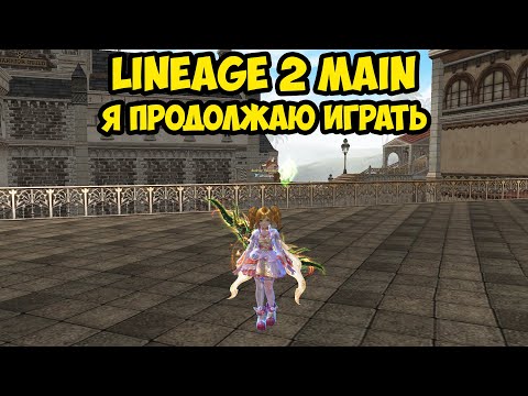 Видео: Я продолжаю играть в Lineage 2 Main.