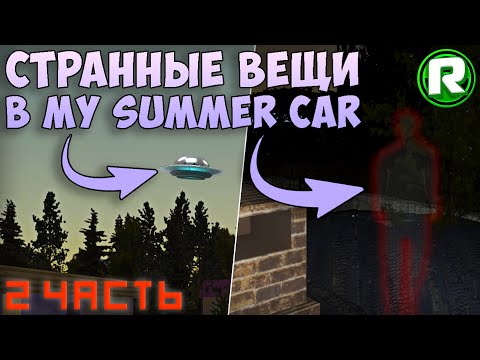 Видео: Жуткие и Странные ВЕЩИ в My Summer Car! (2 Часть)