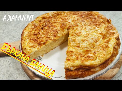 Видео: Бъркана БАНИЦА "Аламинут"/ за нула време!