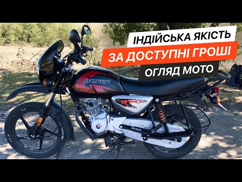 Видео: Мотоцикл BAJAJ BOXER 125X. Повний огляд та чесний відгук!
