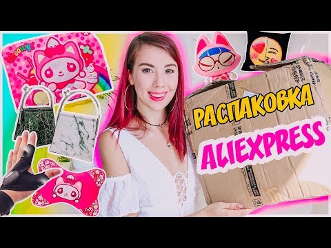 Видео: РАСПАКОВКА Посылок с ALIEXPRESS! Много ПОСЫЛОК! // Ирина Дрим