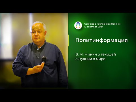 Видео: Доклад «Политинформация»  (2024.09.19)