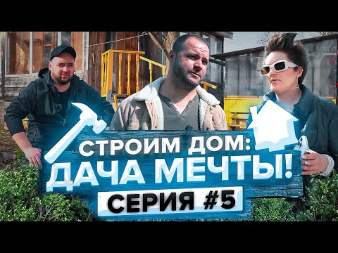 Видео: 142.000 рублей на мусор?! Реальная цена обновления старой дачи. Строим дом: Дача мечты!