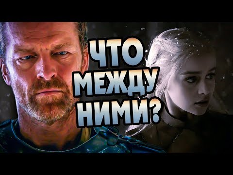 Видео: Почему Джорах Мормонт и Дейнерис Не Пара?