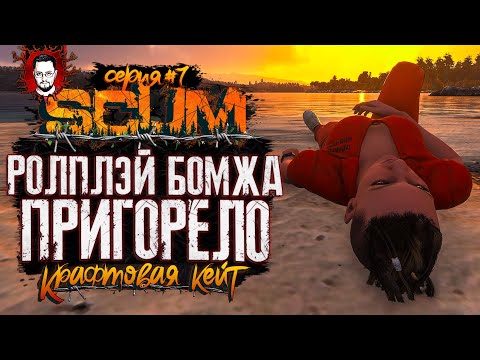 Видео: РОЛПЛЭЙ БОМЖА И СОЧНЫЙ ГОРЯЩИЙ ЗАД ➤ КРАФТОВАЯ КЕЙТ #7 ➤ SCUM / СКАМ