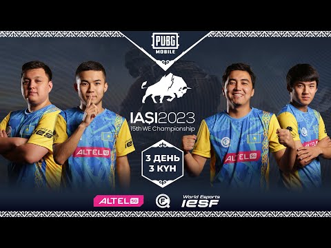 Видео: IESF World Esports Championship 2023 | PUBG MOBILE | ДЕНЬ 3 - 3 КҮН | LAN-FINAL | ҚАЗАҚСТАН